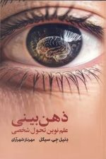 ذهن بینی (علم نوین تحول شخصی)