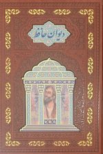 دیوان حافظ وزیری تمام مصور قابدار چرم پلاک مقبره