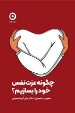 چگونه عزت نفس خود را  بسازیم ؟