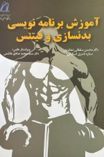 آموزش برنامه نویسی بدنسازی و فیتنس