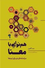 هم نوایی با معنا (مرامنامه ای نو برای تیم ها)