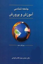 جامعه شناسی آموزش و پرورش