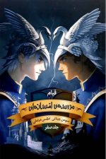 مدرسه ی افسانه ای (جلد صفر)