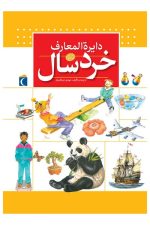 دایره المعارف خردسال