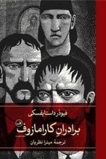 برادران کارامازوف (دوره 2 جلدی)