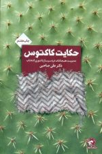 حکایت کاکتوس (مدیریت هیجانات دردسرساز با تئوری انتخاب)