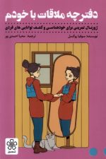 دفترچه ملاقات با خودم