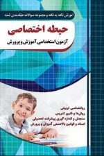 چهارخونه حیطه اختصاصی آزمون استخدام دبیری ابتدایی(نکته و تست)