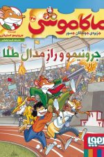 ماکاموشی 20 (جرونیمو و راز مدال طلا)