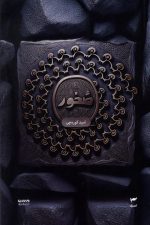 کتاب میرانا 3 (صخور)