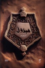 کتاب میرانا 4 (هبذول)