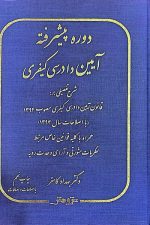 دوره پیشرفته آیین دادرسی کیفری