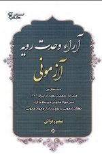 آرائ وحدت رویه آزمونی