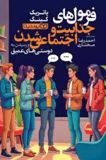 فرمول جذابیت و اجتماعی شدن (و رسیدن به دوستی های عمیق)