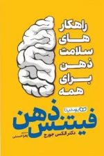فیتنس ذهن (راهکارهای سلامت ذهن برای همه)