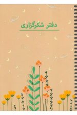 دفتر برنامه ریزی ( پلنر شکرگزاری)