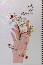 دفتر برنامه ریزی (پلنر شکرگزاری)