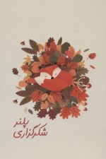 دفتر برنامه ریزی (پلنر شکرگزاری)