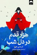 هزار قدم در دل شب