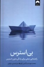 بی استرس (راهنمایی عملی برای زندگی بدون استرس)