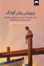 پرورش روان کودکان (ترکیب علوم اعصاب با عشق و منطق برای تربیت کودکانی ...)