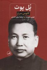 پل پوت (کابوس سرخ)