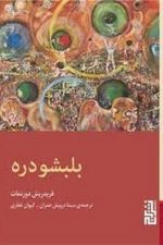 بلبشودره