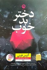 دختر بد خوب