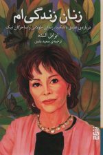 زنان زندگی ام (درباره ی عشق ناشکیبا)
