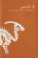 دایناسور (نگاهی برق آسا به 230 میلیون سال زندگی روی زمین)