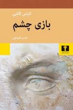 بازی چشم /الیاس کانتی/ نیلوفر