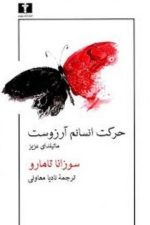 حرکت انسانم آرزو ست (ماتیلدای عزیز)