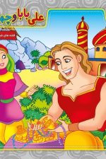 قصه های شیرین ایران 13 (علی بابا و چهل دزد)