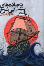 بر جاده های آبی سرخ(تک جلدی)