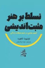 تسلط بر هنر مثبت اندیشی