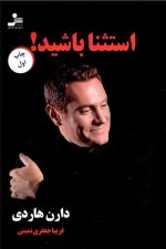 استثنا باشید!