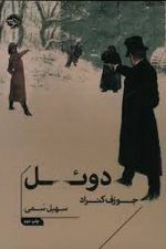 دوئل