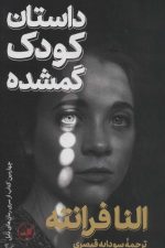 داستان کودک گمشده