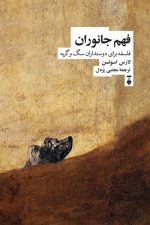 فهم جانوران  (فلسفه برای دوستداران سگ و گربه)