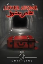 پرونده تقاص معشوق