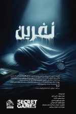پرونده نفرین