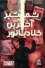 پرونده شمشیر آخرین گلادیاتور