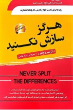 هرگز سازش نکنید