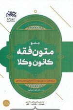 جامع متون فقه کانون وکلا