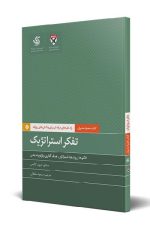 کتاب همراه مدیران (تفکر استراتژیک)