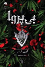 بی پروا