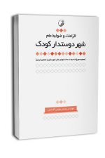 الزامات و ضوابط عام شهر دوستدار کودک