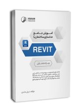 آموزش جامع مدلسازی ساختمان با REVIT