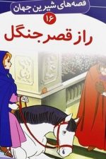 قصه های شیرین جهان (راز قصر جنگل)