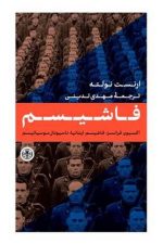 فاشیسم (آکسیون فرانسز ، فاشیسم ایتالیا ، ناسیونال سوسیالیسم)